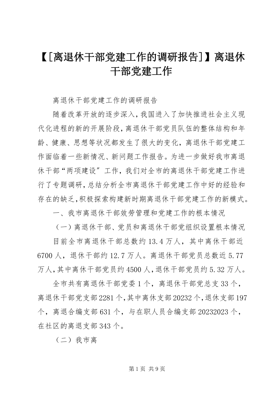 2023年离退休干部党建工作的调研报告离退休干部党建工作新编.docx_第1页