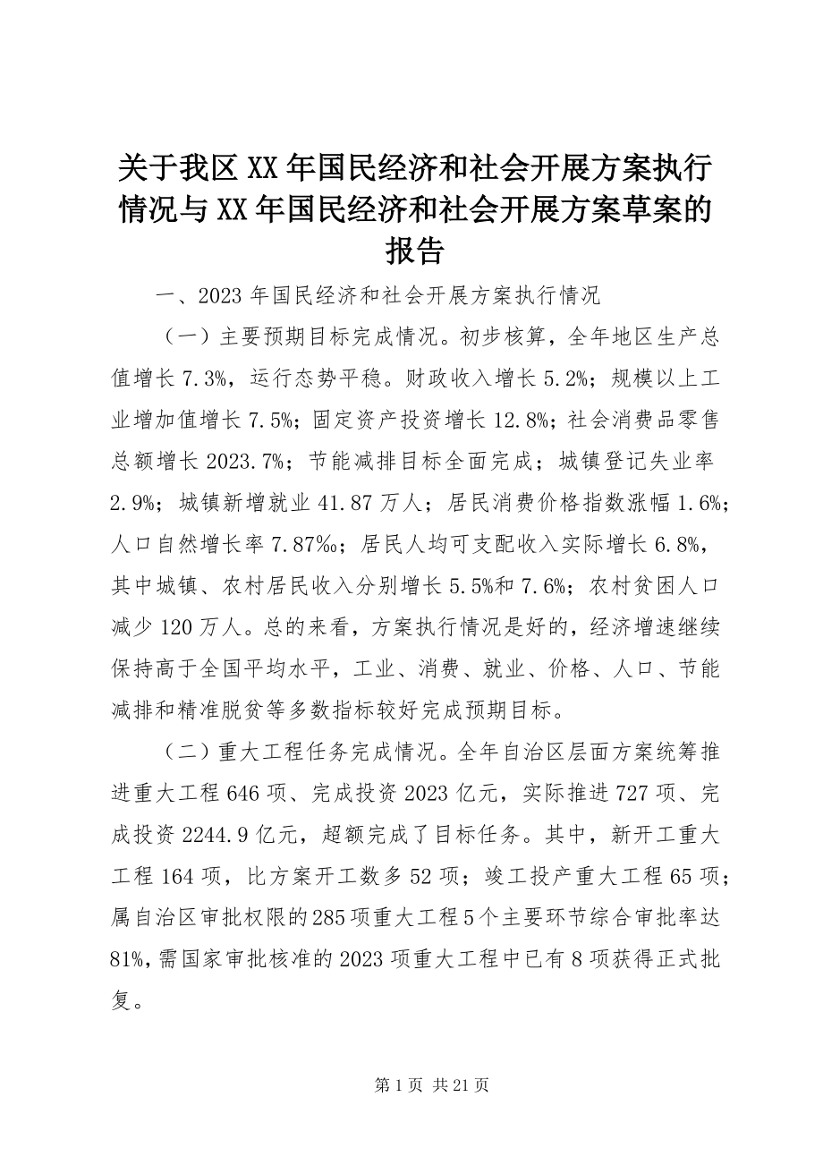 2023年我区国民经济和社会发展计划执行情况与国民经济和社会发展计划草案的报告.docx_第1页