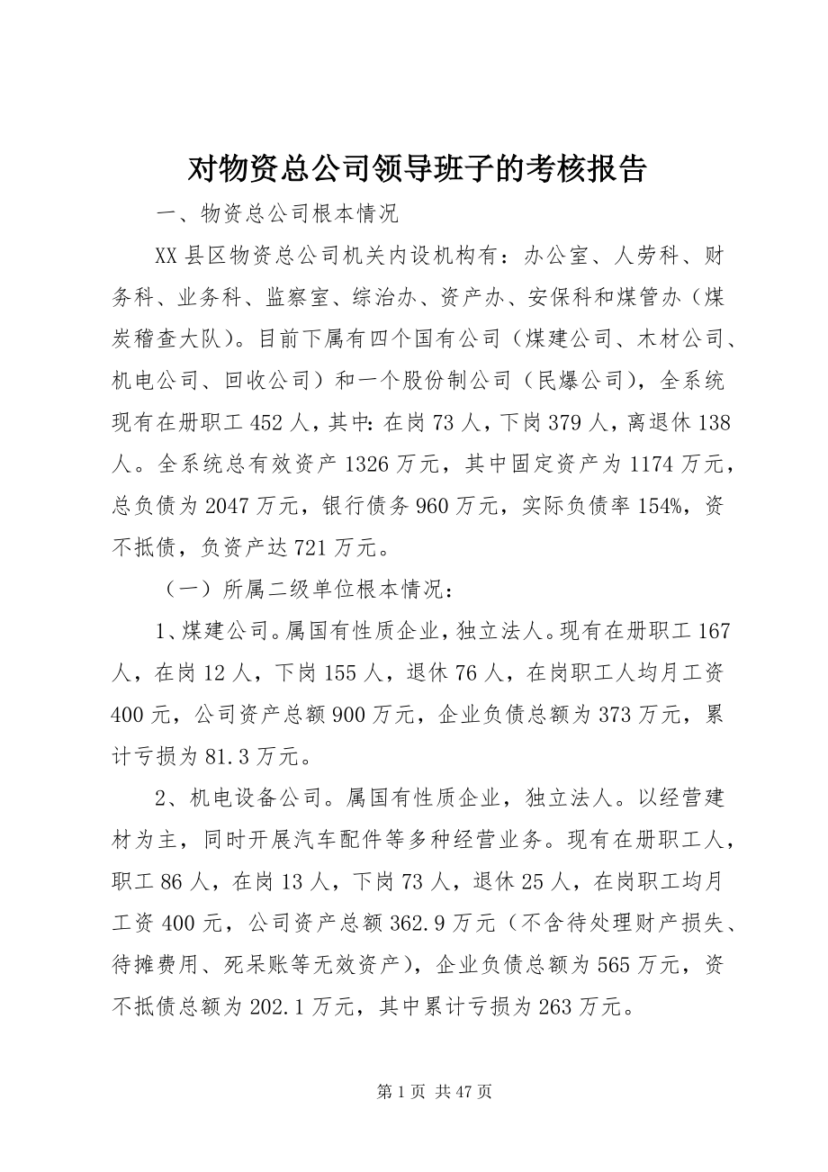 2023年对物资总公司领导班子的考核报告.docx_第1页