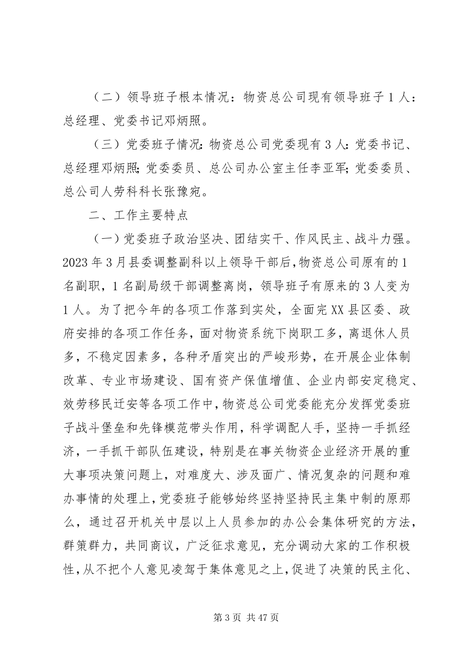 2023年对物资总公司领导班子的考核报告.docx_第3页