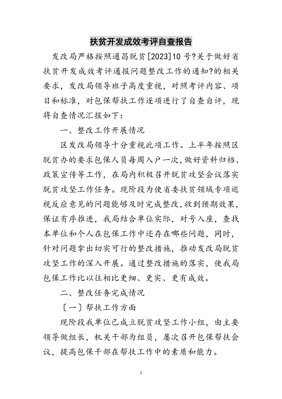 2023年扶贫开发成效考评自查报告范文.doc_第1页