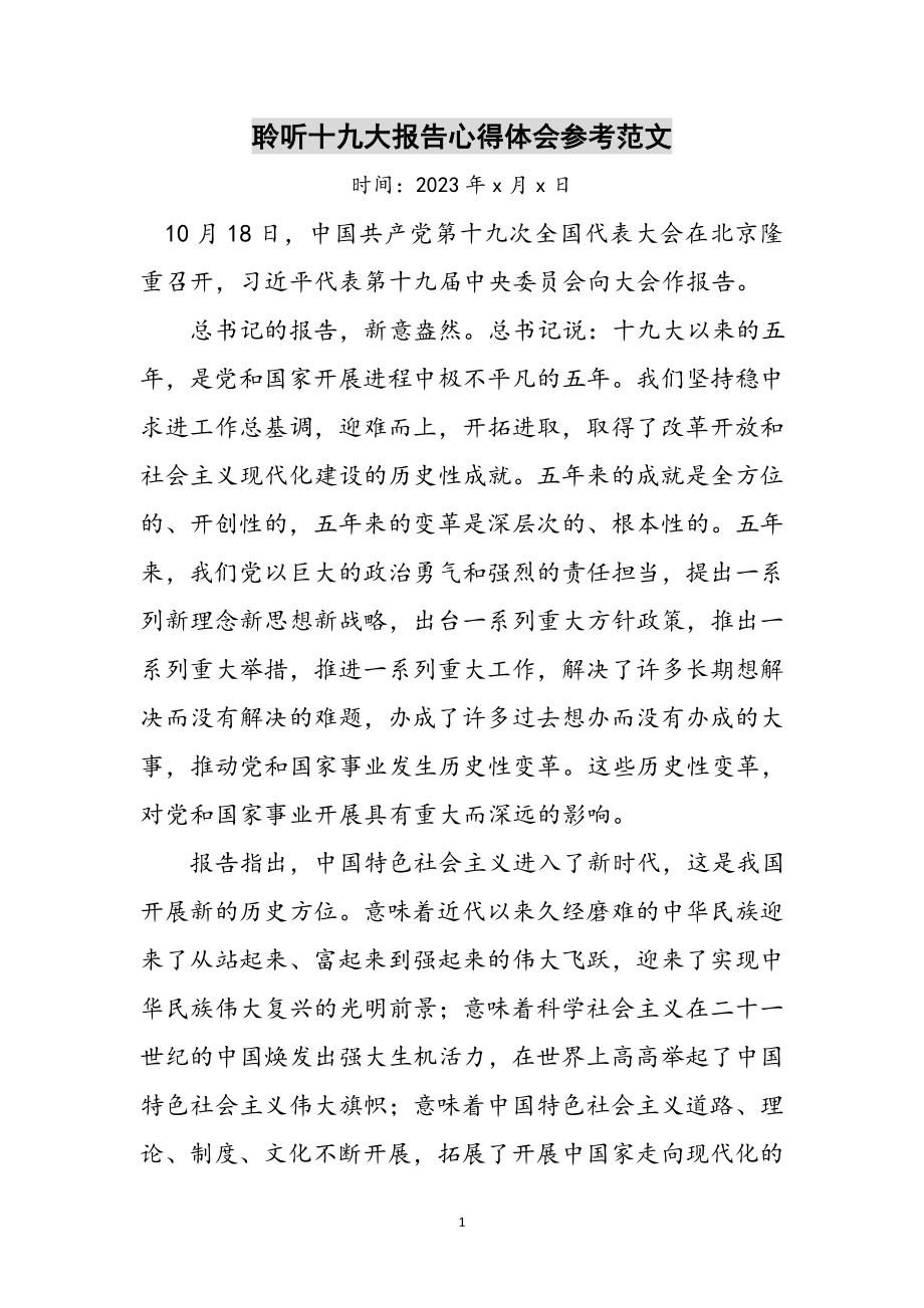 2023年聆听十九大报告心得体会参考范文.doc_第1页