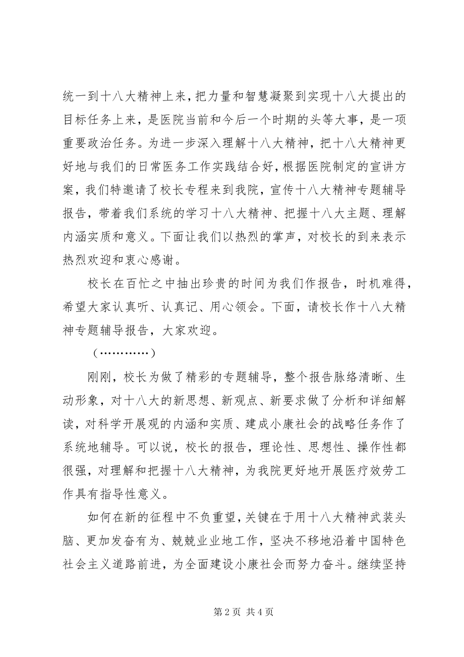 2023年学习十八大精神宣讲报告会上的主持词.docx_第2页