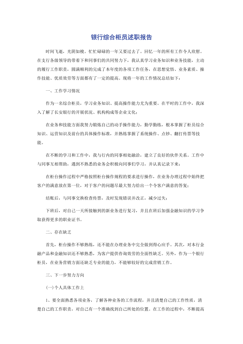 2023年银行综合柜员述职报告.docx_第1页