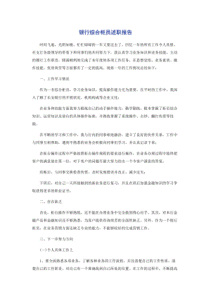 2023年银行综合柜员述职报告.docx