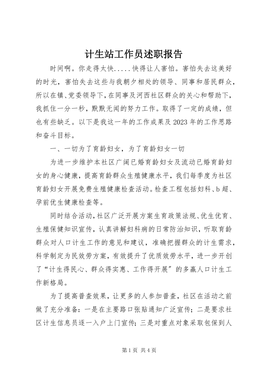 2023年计生站工作员述职报告.docx_第1页