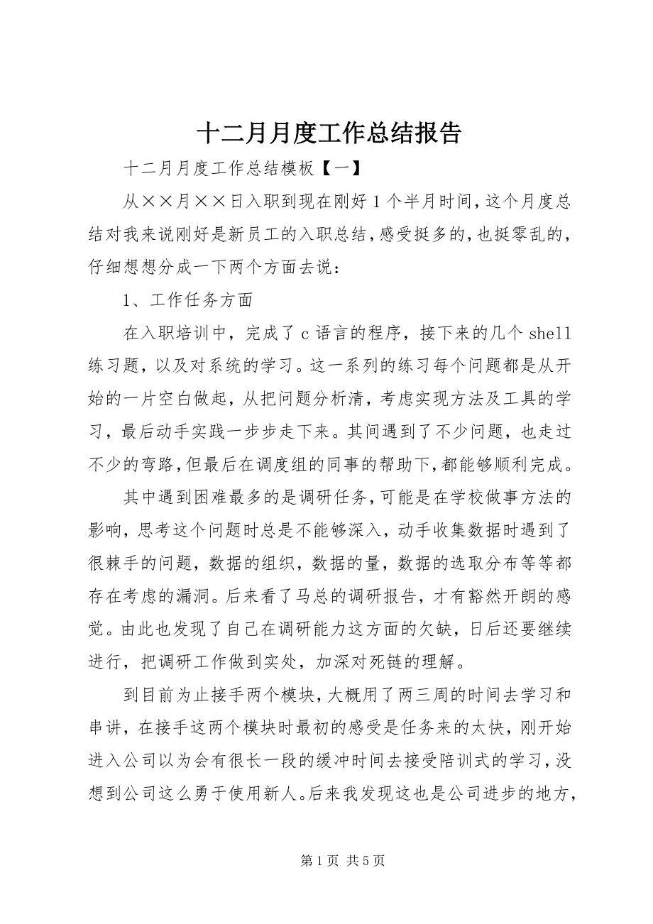 2023年十二月月度工作总结报告.docx_第1页