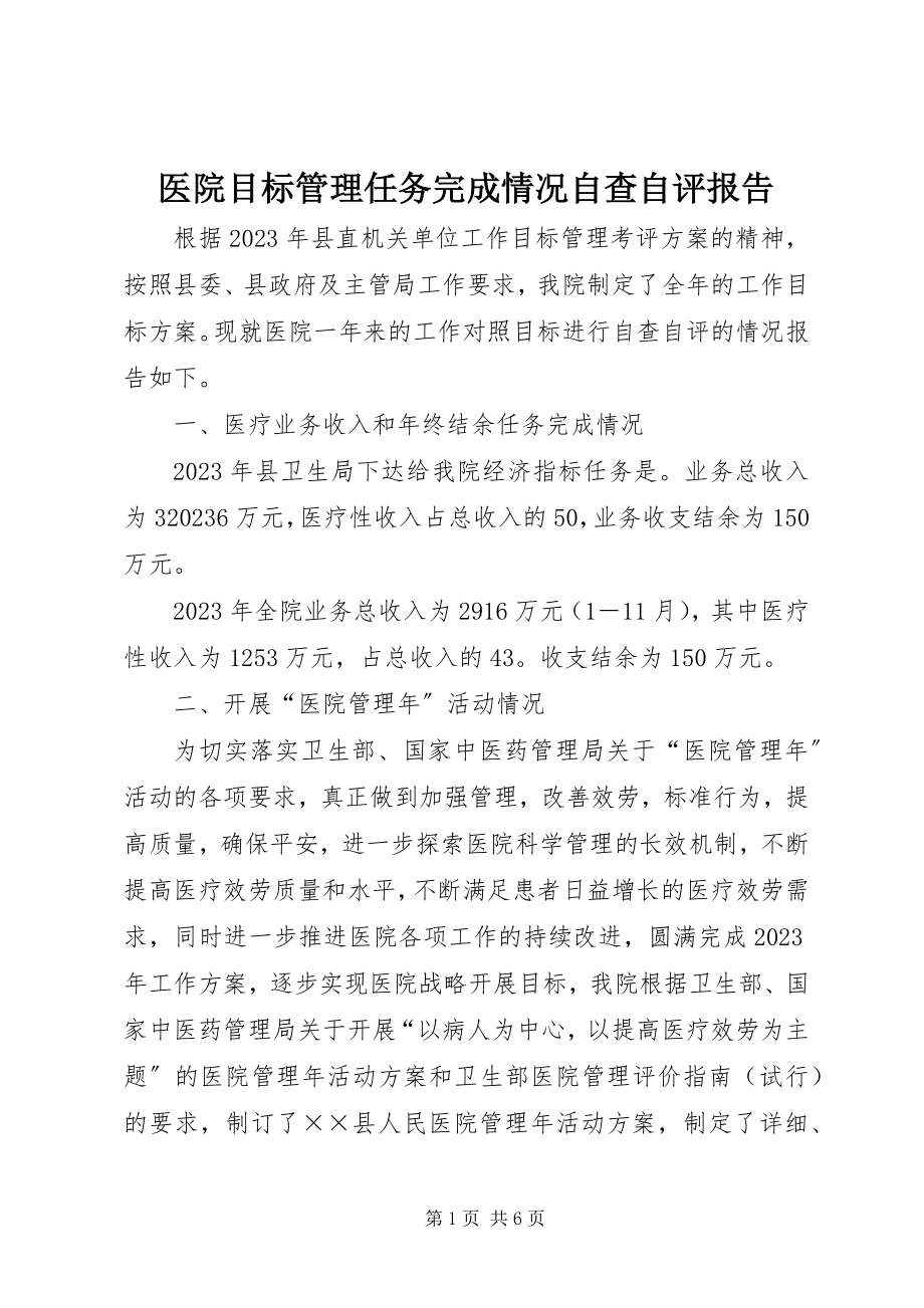 2023年医院目标管理任务完成情况自查自评报告.docx_第1页