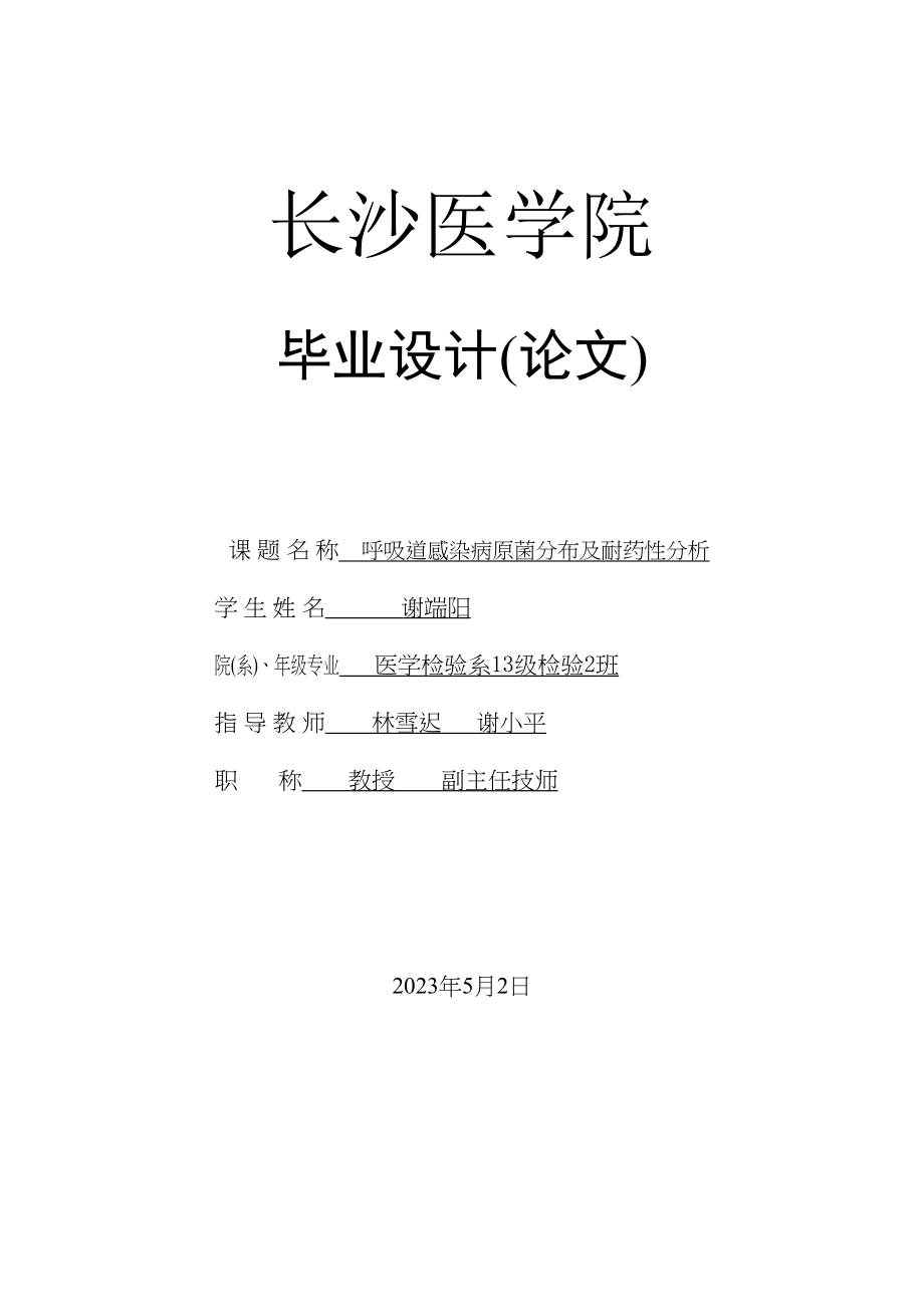 2023年呼吸道感染病原菌分布及耐药性分析6.docx_第1页