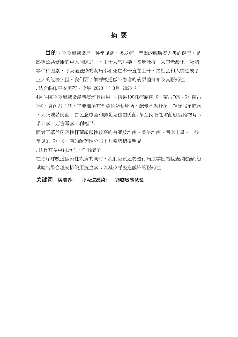 2023年呼吸道感染病原菌分布及耐药性分析6.docx_第3页