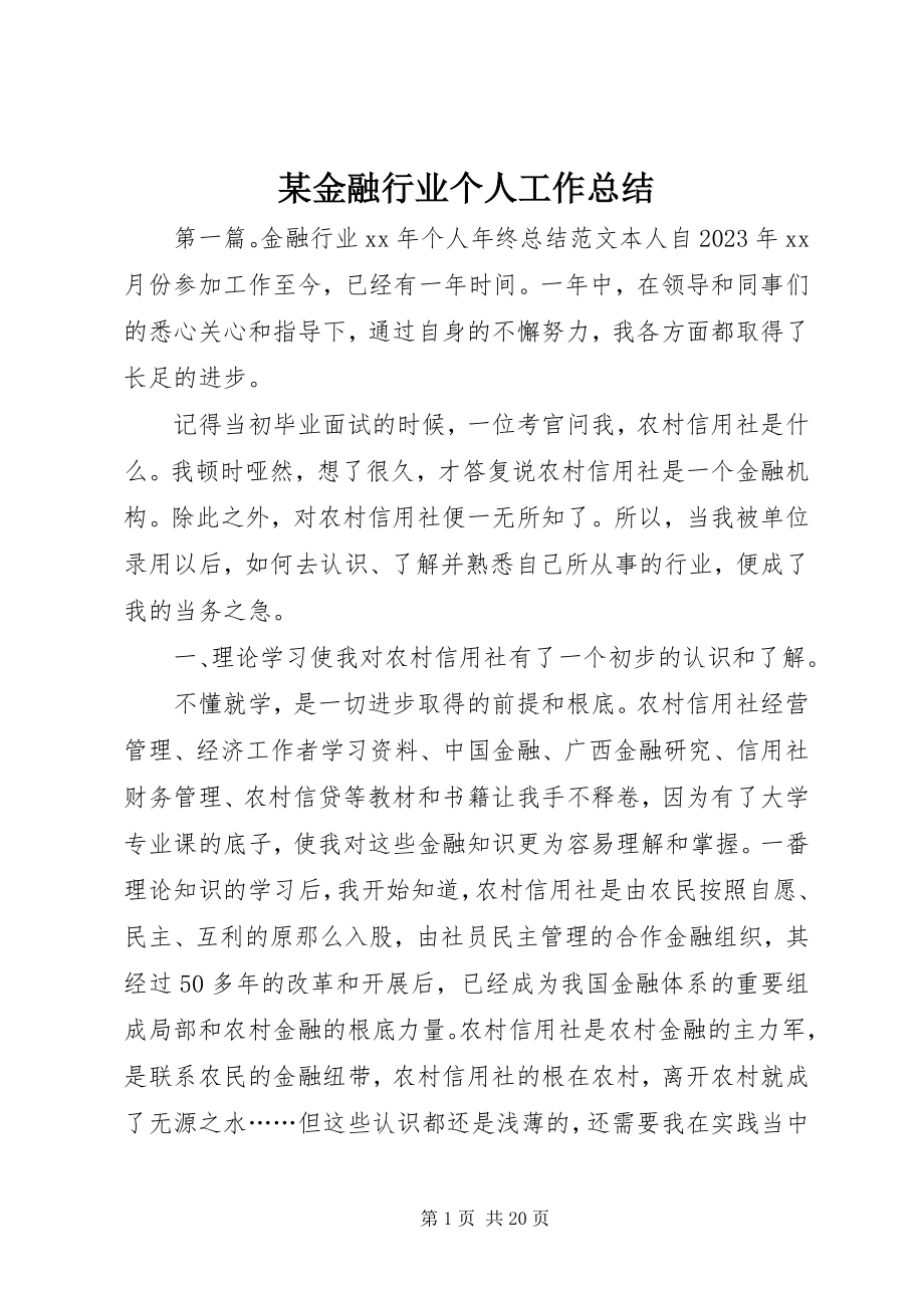 2023年某金融行业个人工作总结.docx_第1页