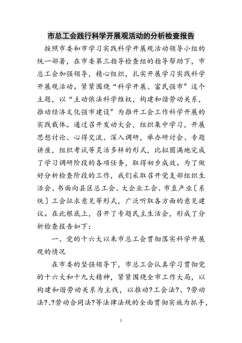 2023年市总工会践行科学发展观活动的分析检查报告范文.doc_第1页