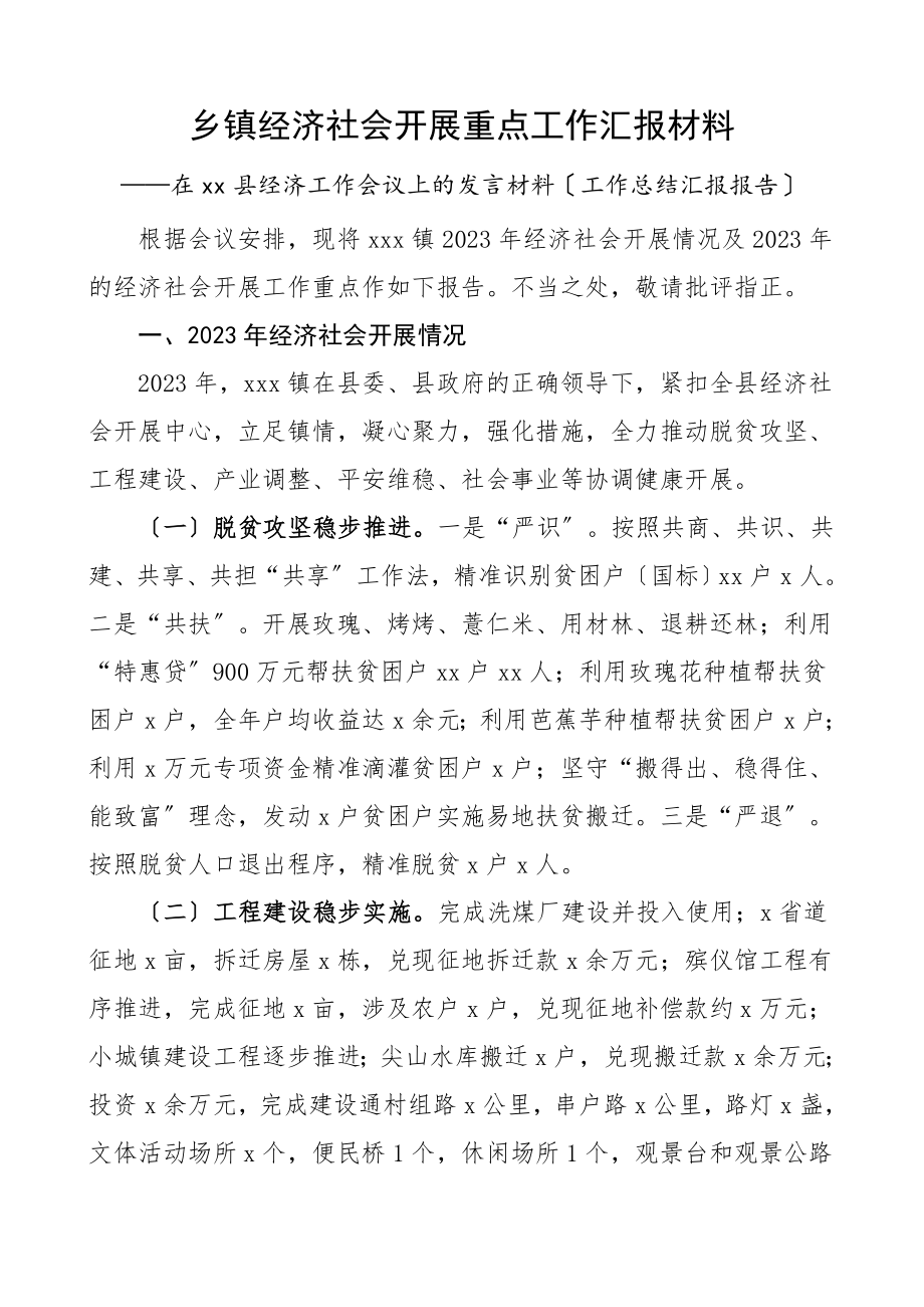 乡镇经济社会发展重点工作汇报材料在县经济工作会议上的发言材料工作总结汇报报告范文.doc_第1页