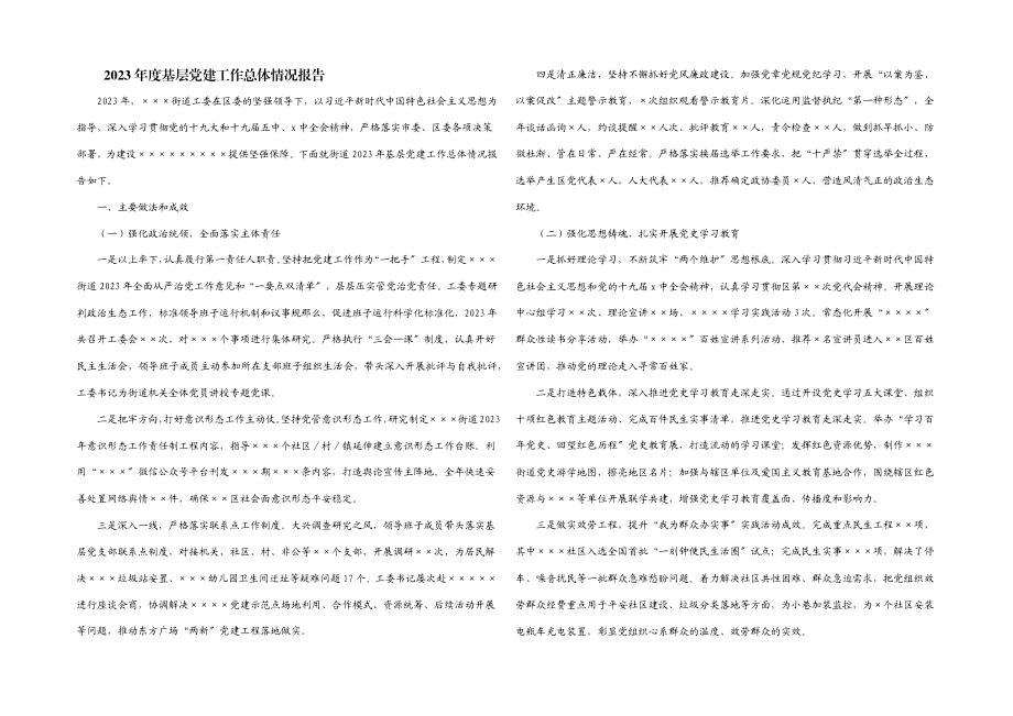 2023年度基层党建工作总体情况报告.docx_第1页