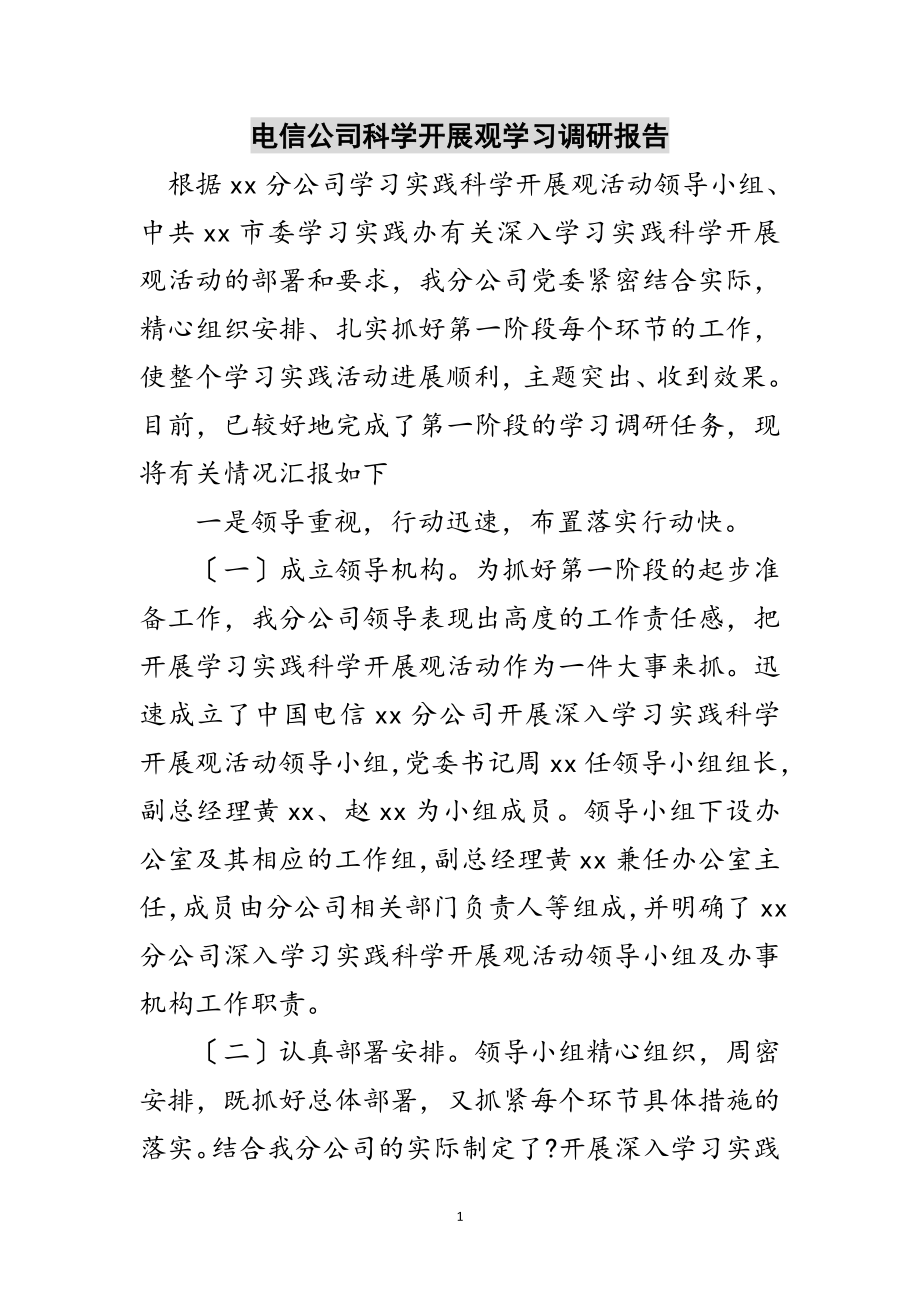 2023年电信公司科学发展观学习调研报告范文.doc_第1页