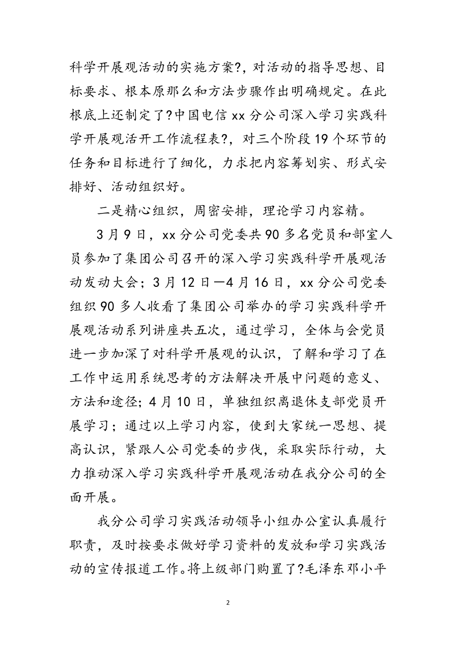 2023年电信公司科学发展观学习调研报告范文.doc_第2页