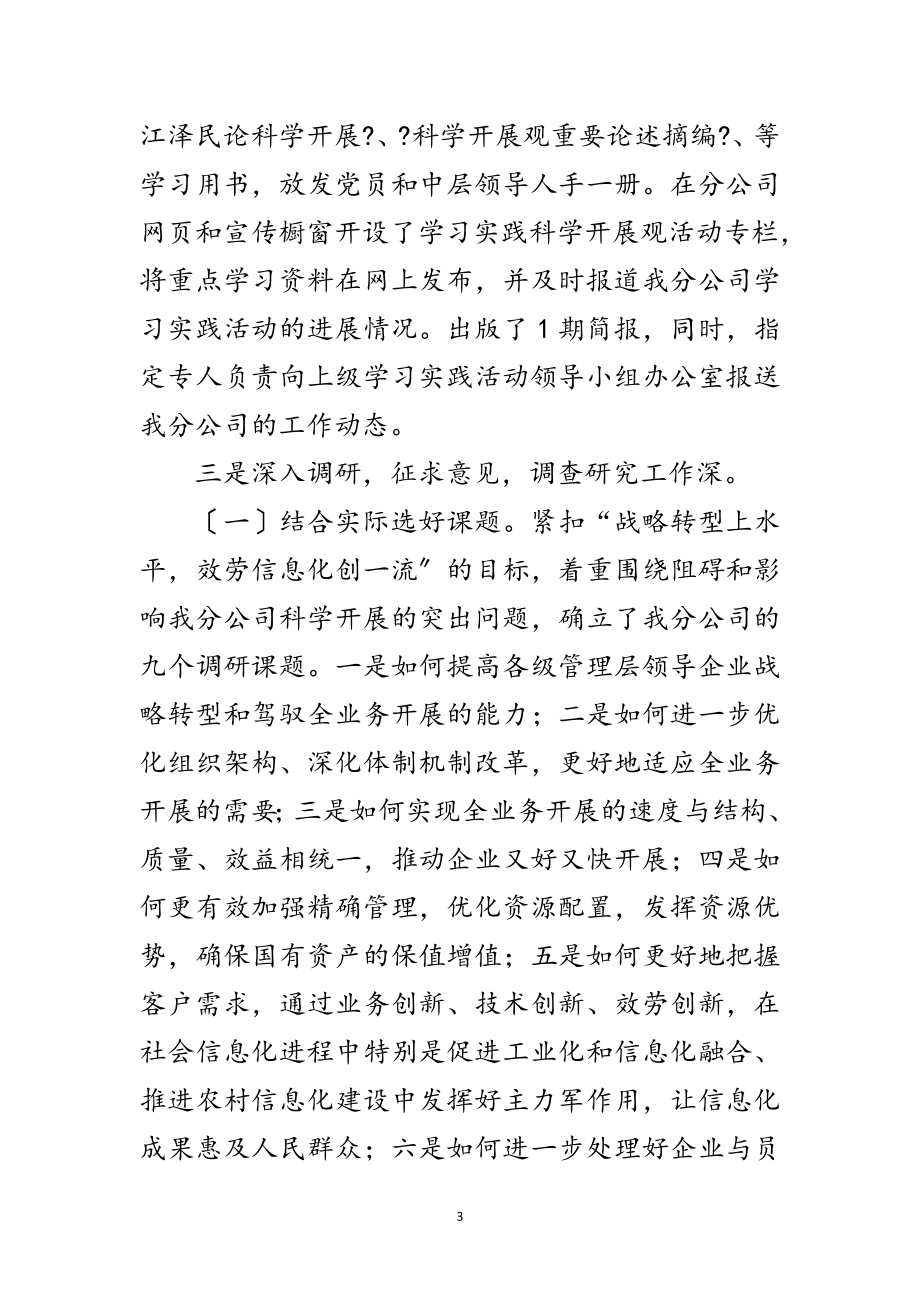 2023年电信公司科学发展观学习调研报告范文.doc_第3页