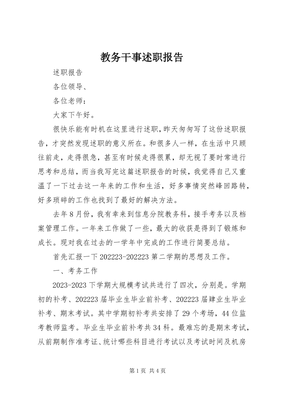 2023年教务干事述职报告.docx_第1页