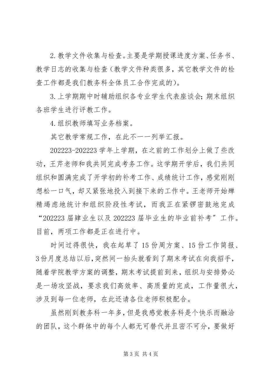 2023年教务干事述职报告.docx_第3页