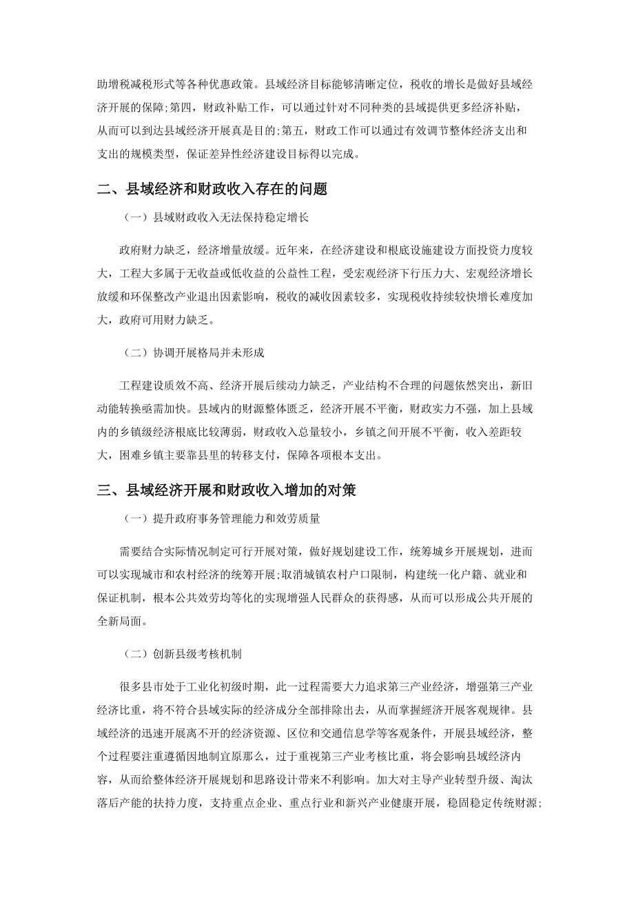 2023年县域经济和财政收入稳定增长研究分析.docx_第2页