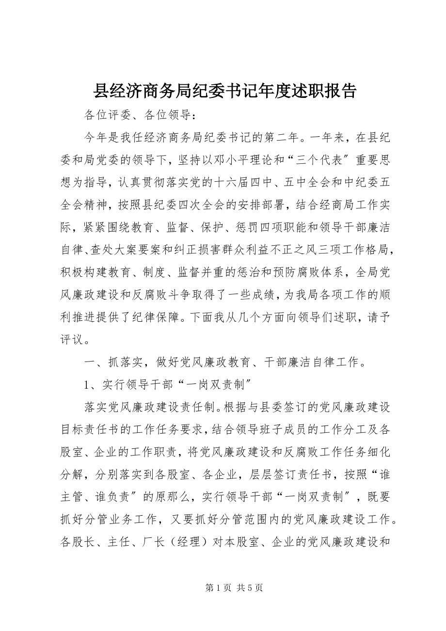 2023年县经济商务局纪委书记年度述职报告.docx_第1页