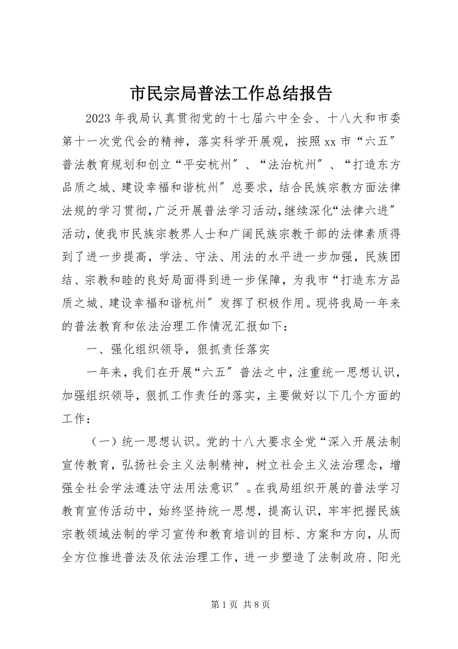 2023年市民宗局普法工作总结报告.docx_第1页