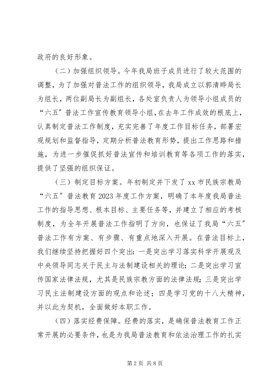 2023年市民宗局普法工作总结报告.docx_第2页