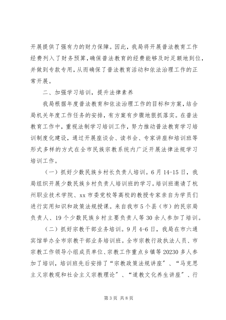 2023年市民宗局普法工作总结报告.docx_第3页