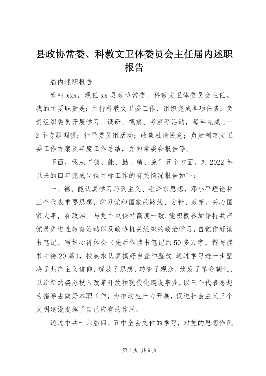 2023年县政协常委科教文卫体委员会主任届内述职报告.docx_第1页