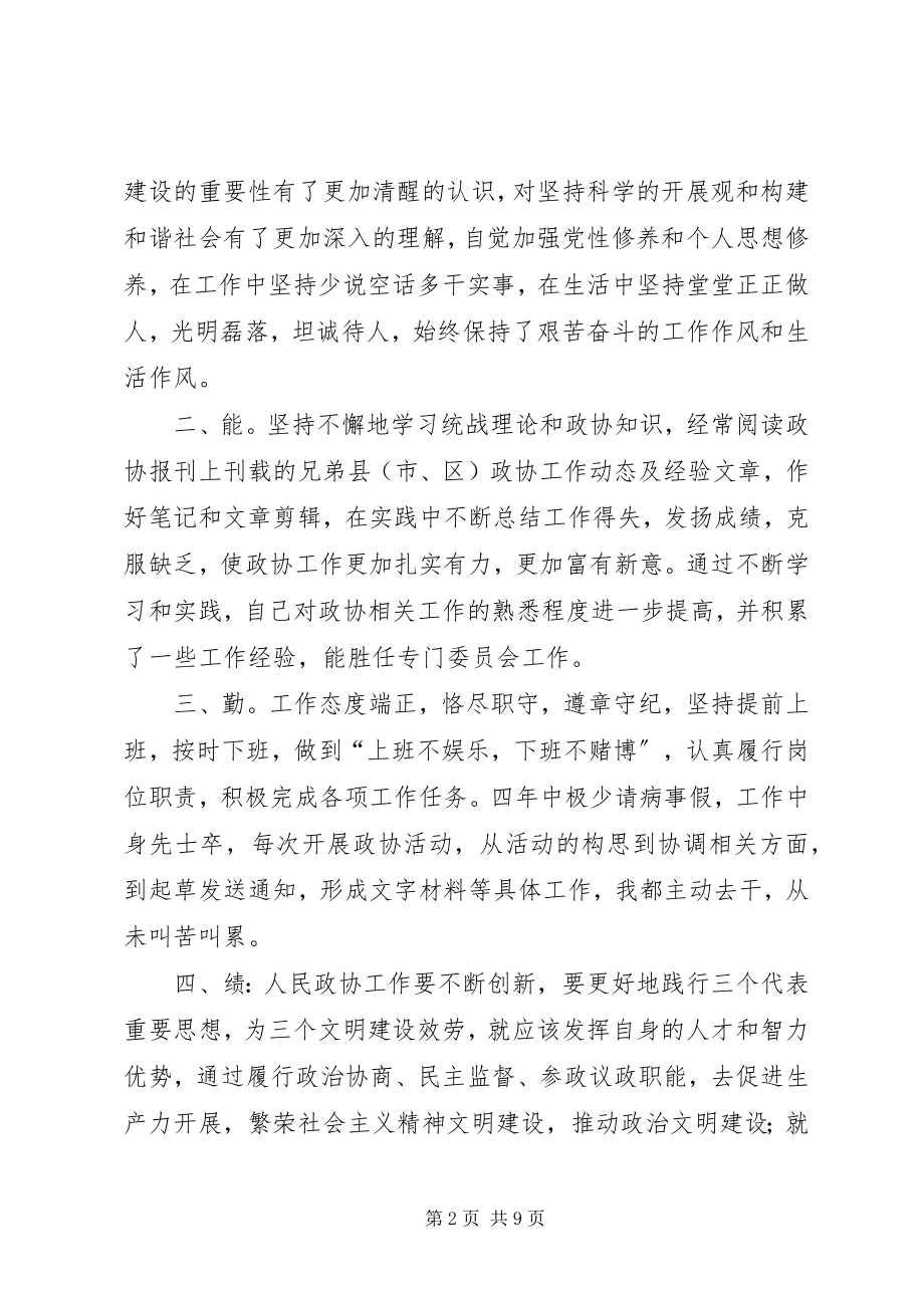 2023年县政协常委科教文卫体委员会主任届内述职报告.docx_第2页