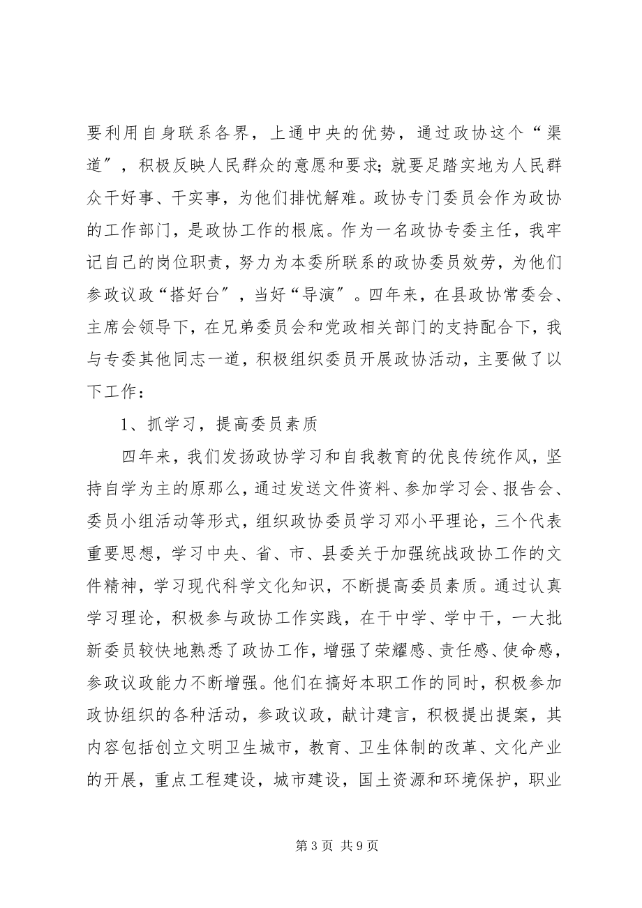 2023年县政协常委科教文卫体委员会主任届内述职报告.docx_第3页