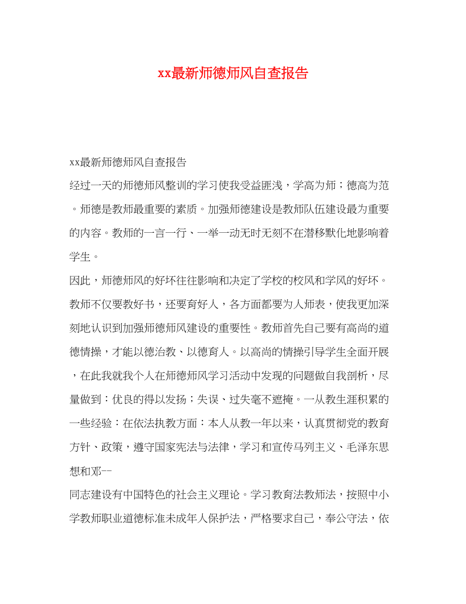 2023年师德师风自查报告2.docx_第1页