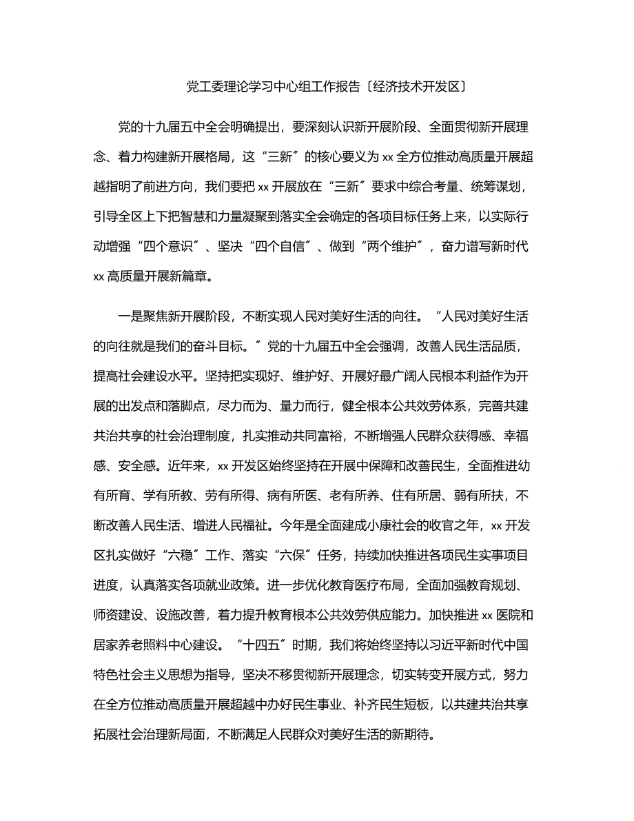 党工委理论学习中心组工作报告（经济技术开发区）.docx_第1页