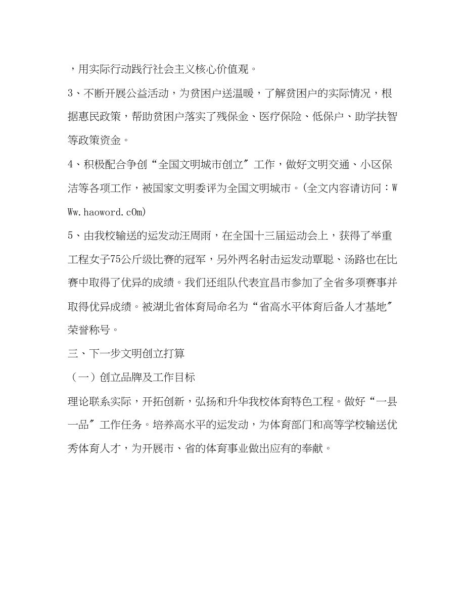 2023年学校两来文明创建述职报告.docx_第2页