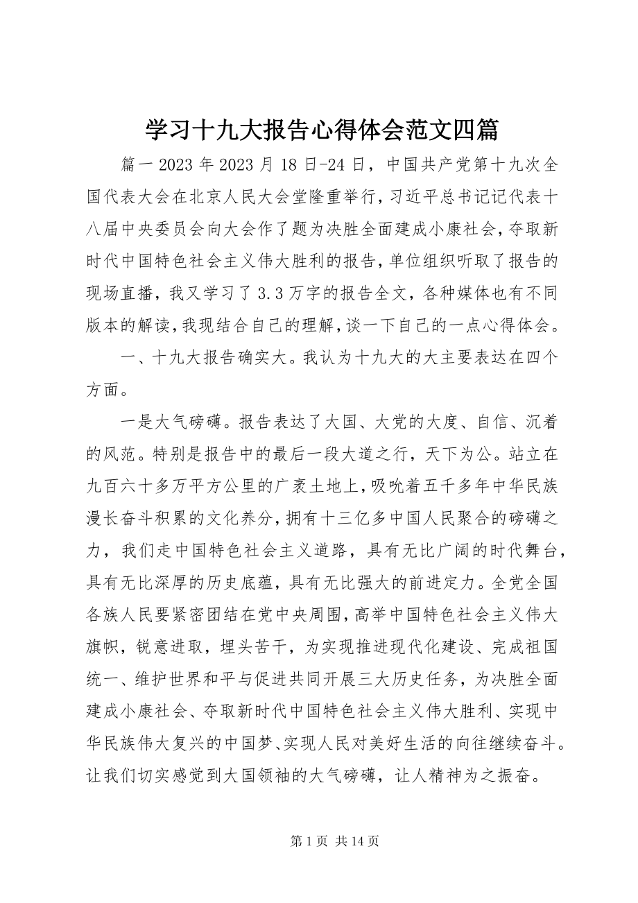 2023年学习十九大报告心得体会四篇2.docx_第1页