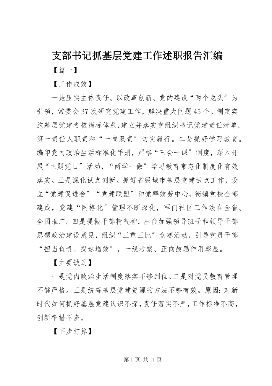 2023年支部书记抓基层党建工作述职报告汇编.docx_第1页