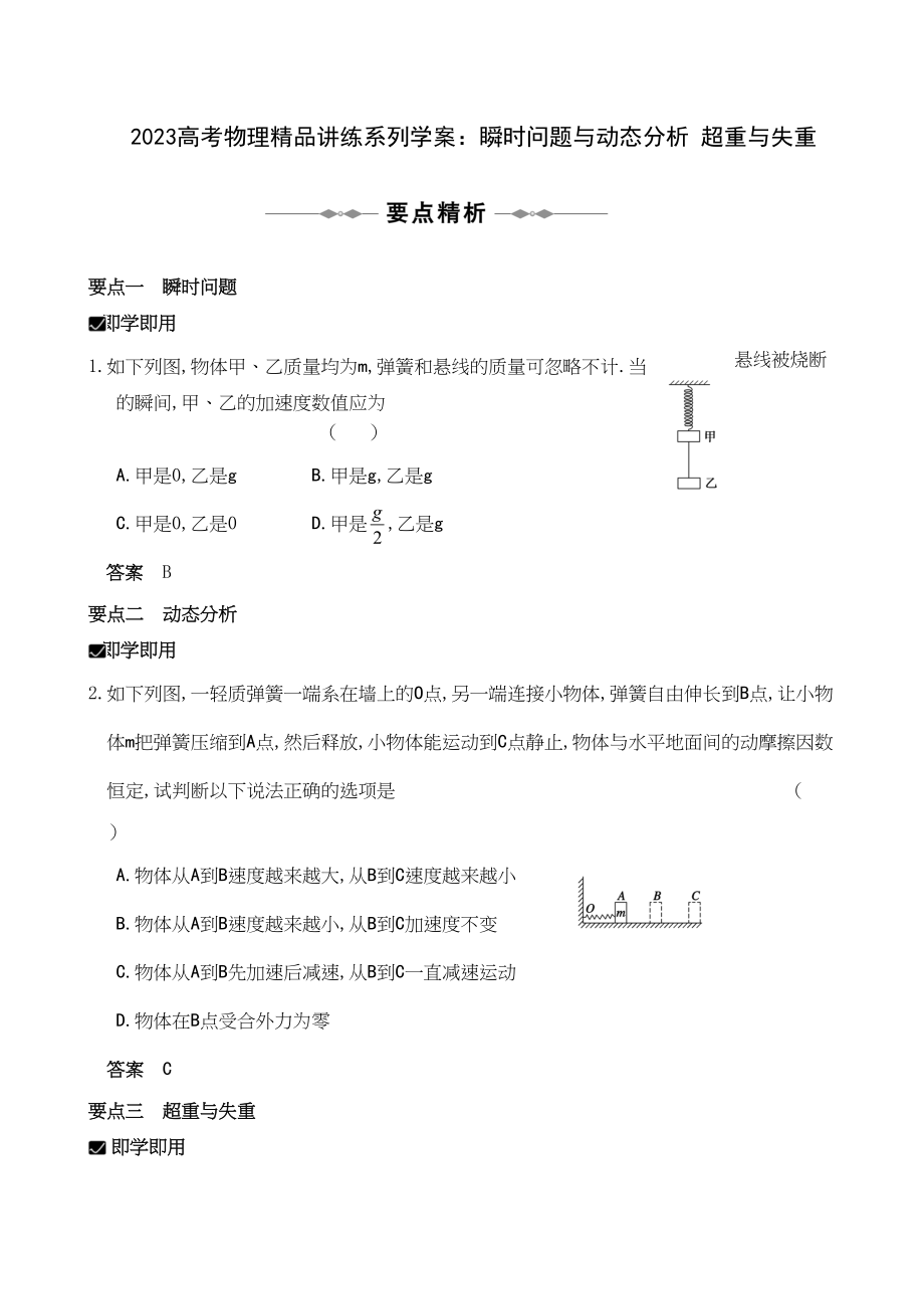 2023年高考物理精品讲练系列学案瞬时问题与动态分析超重与失重doc高中物理2.docx_第1页