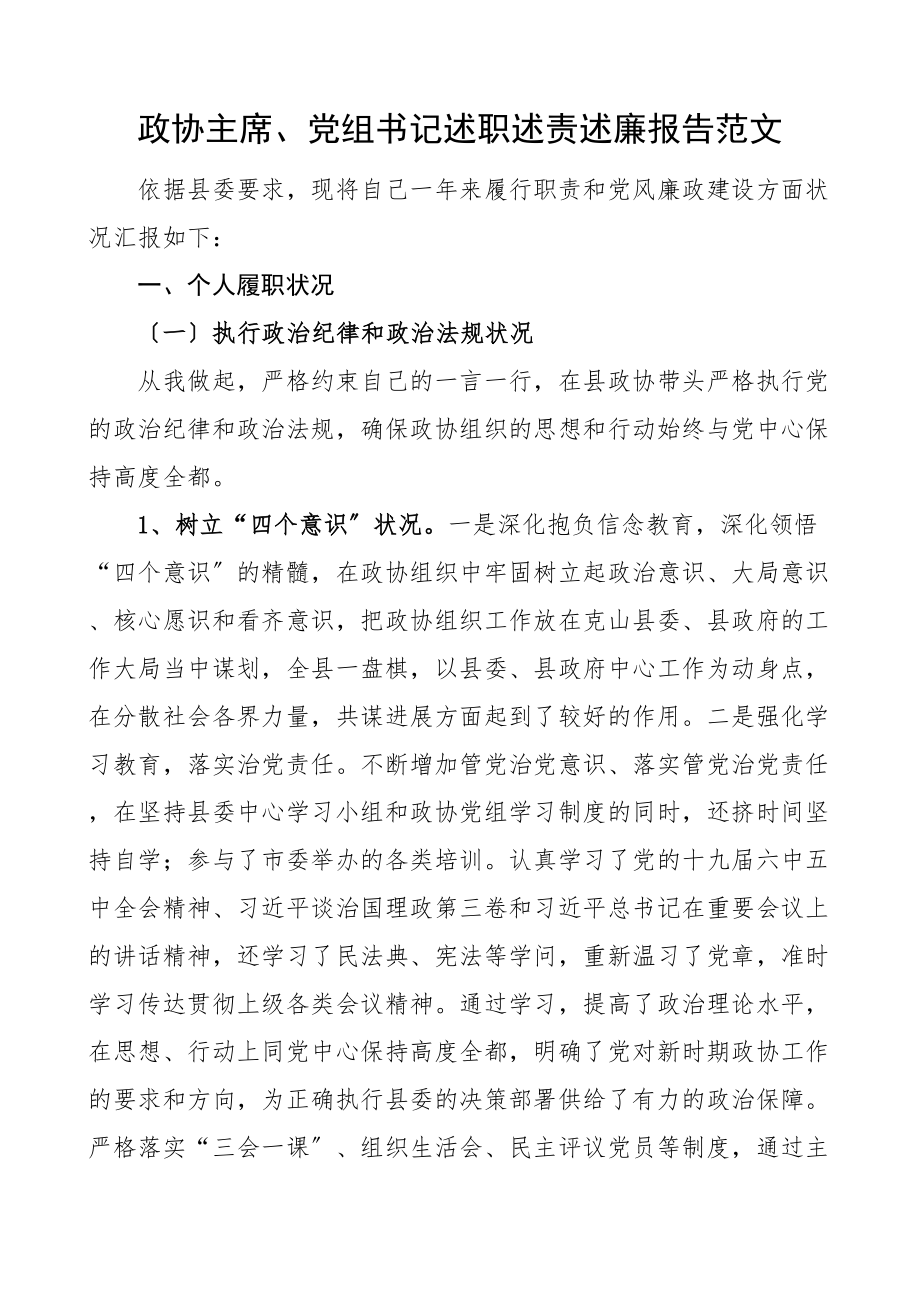 2023年政协主席党组书记述职述责述廉报告个人工作总结汇报.doc_第1页