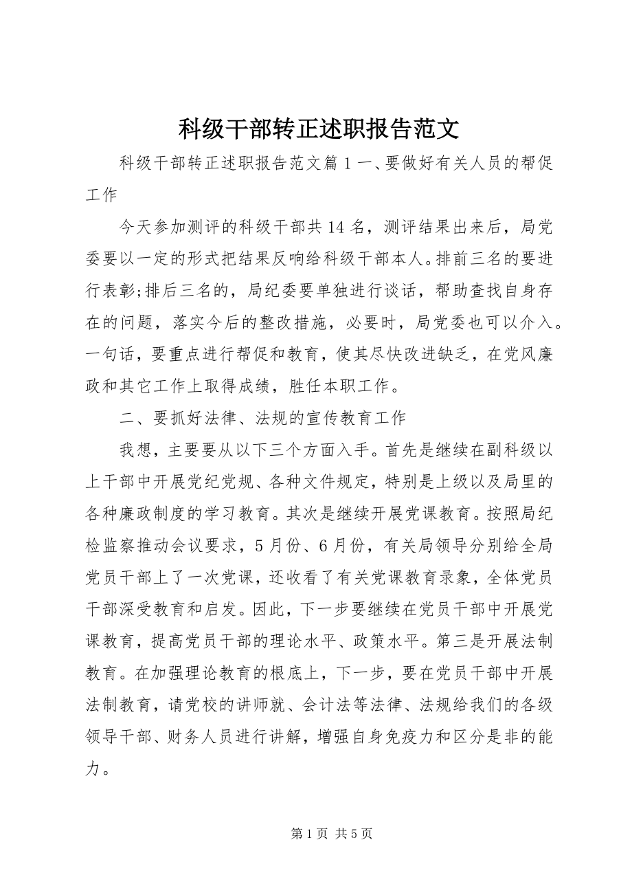 2023年科级干部转正述职报告.docx_第1页