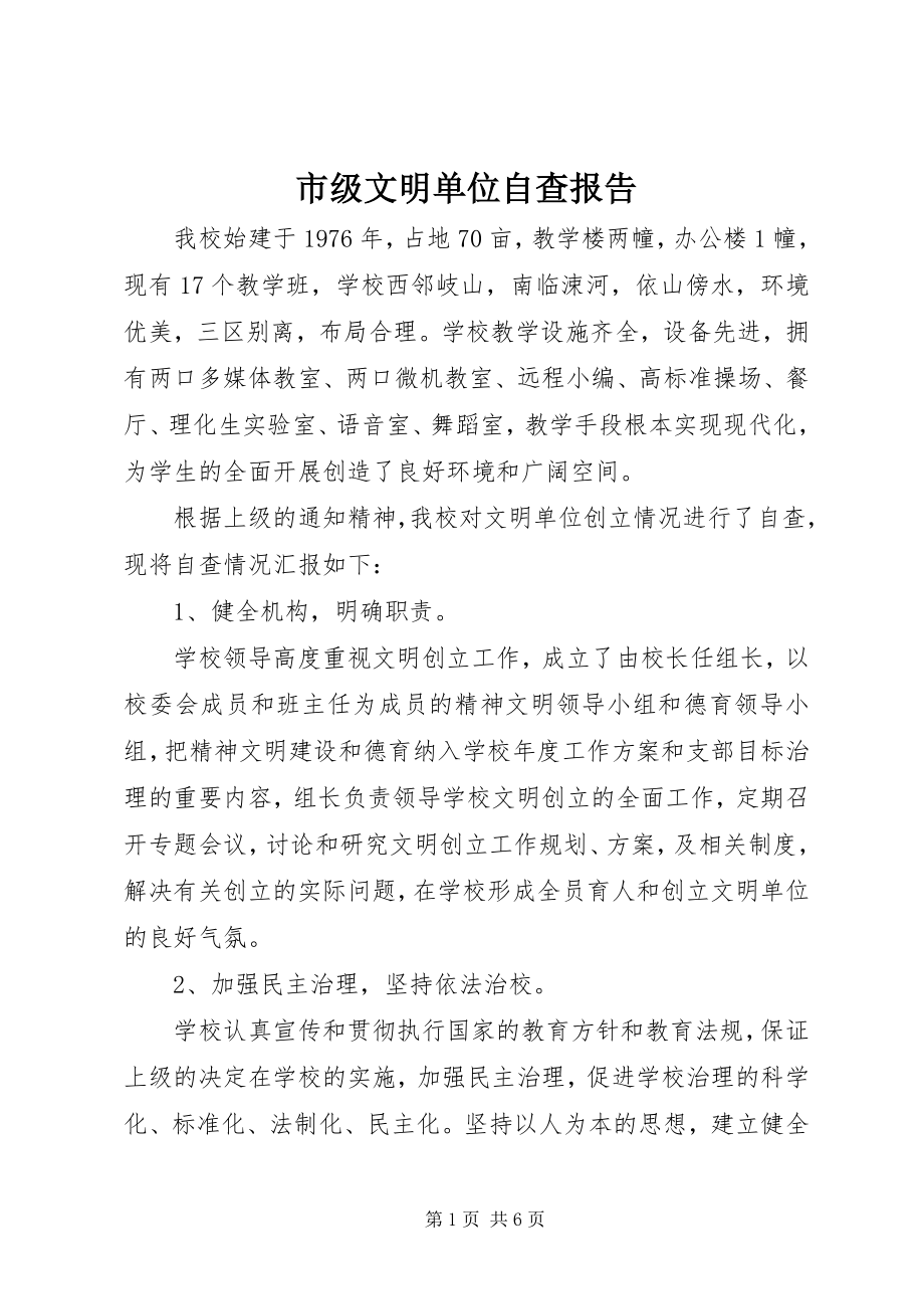 2023年市级文明单位自查报告.docx_第1页