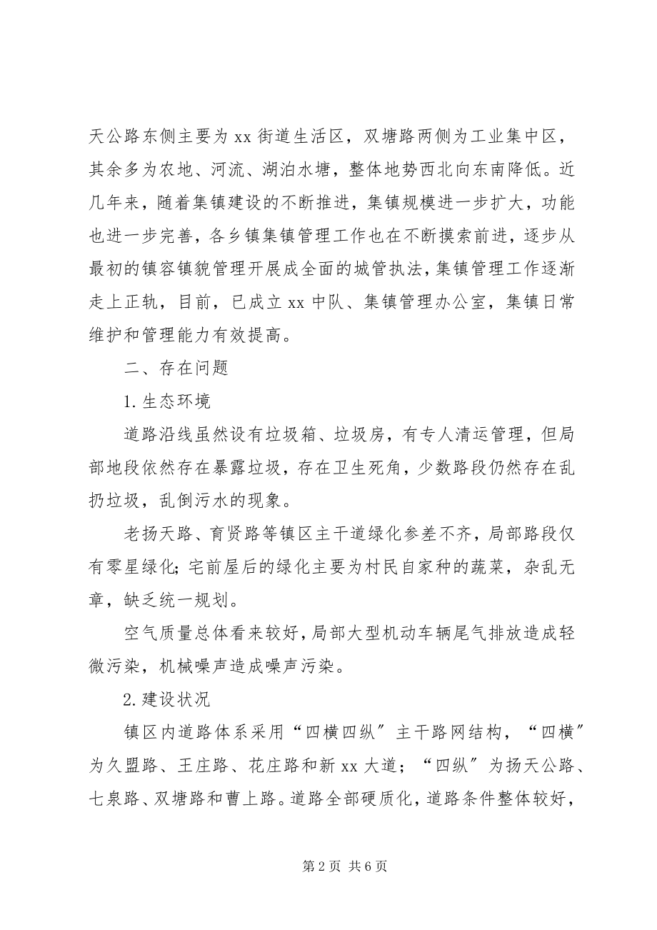 2023年集镇整治调研报告.docx_第2页