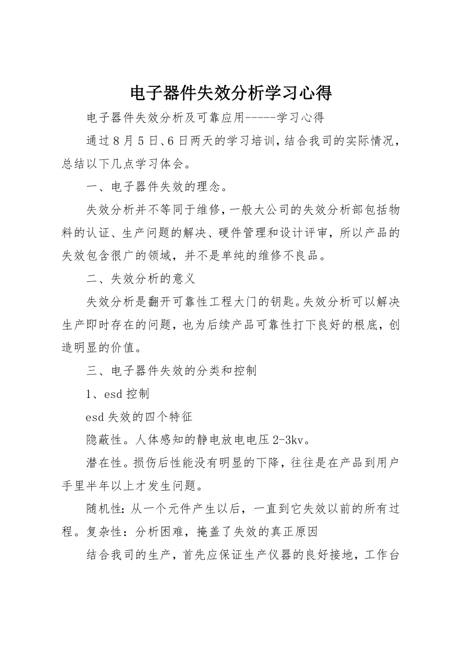 2023年电子器件失效分析学习心得新编.docx_第1页