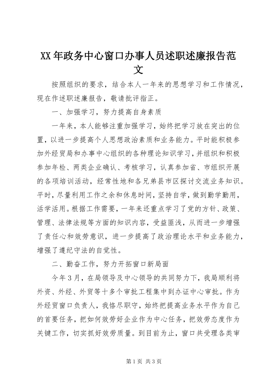 2023年政务中心窗口办事人员述职述廉报告.docx_第1页