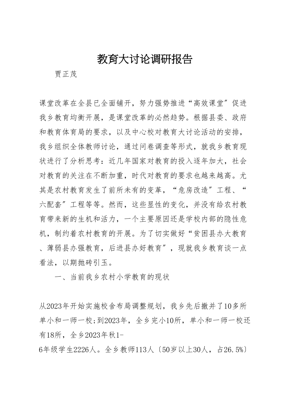 2023年教育大讨论调研报告.doc_第1页