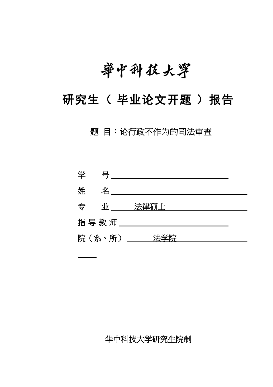 2023年法律硕士开题报告初稿1.docx_第1页