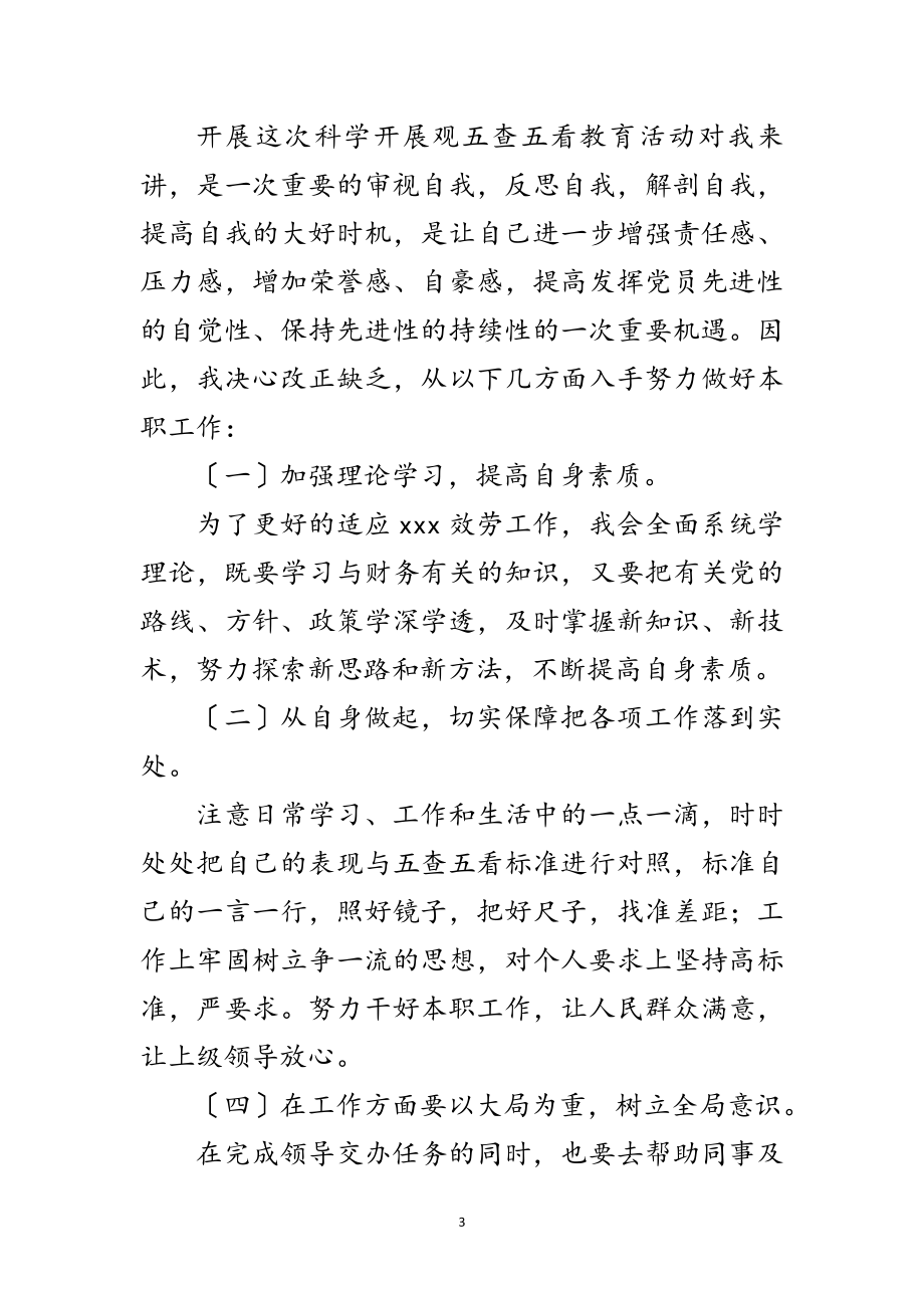 2023年科学发展观个人学习分析材料范文.doc_第3页