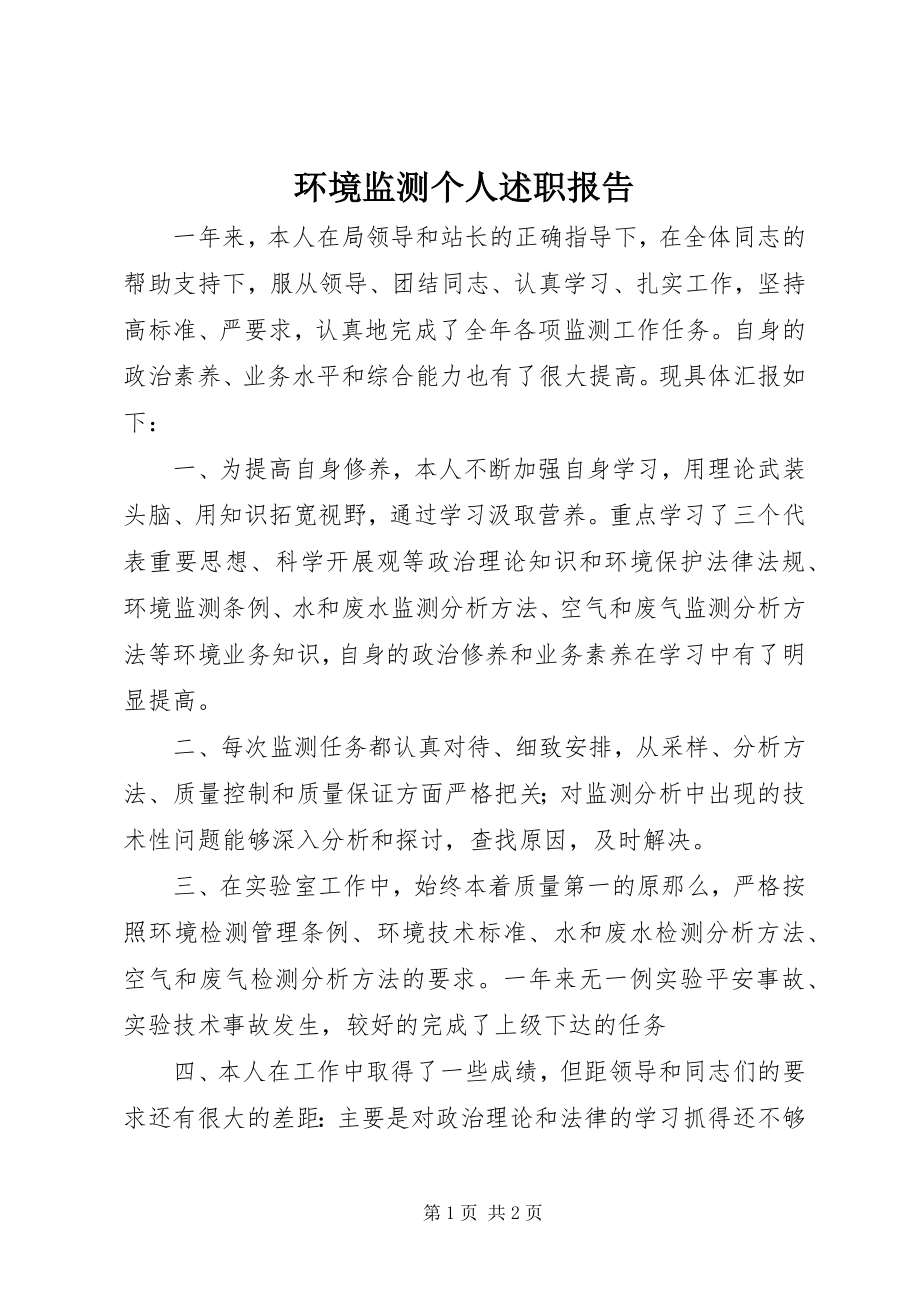 2023年环境监测个人述职报告.docx_第1页