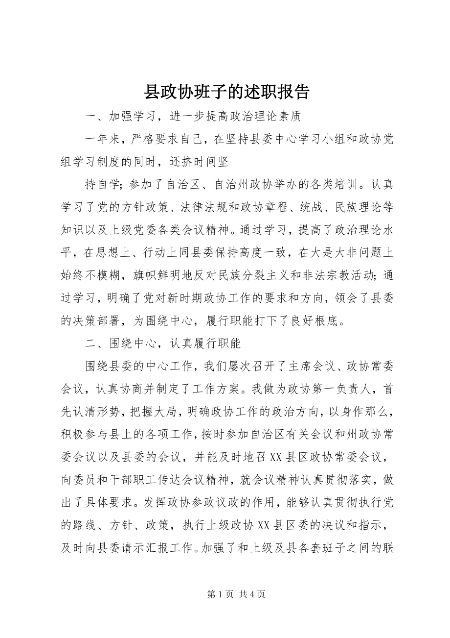 2023年县政协班子的述职报告.docx_第1页