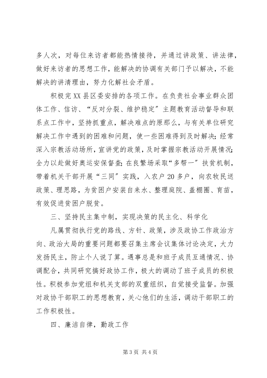 2023年县政协班子的述职报告.docx_第3页