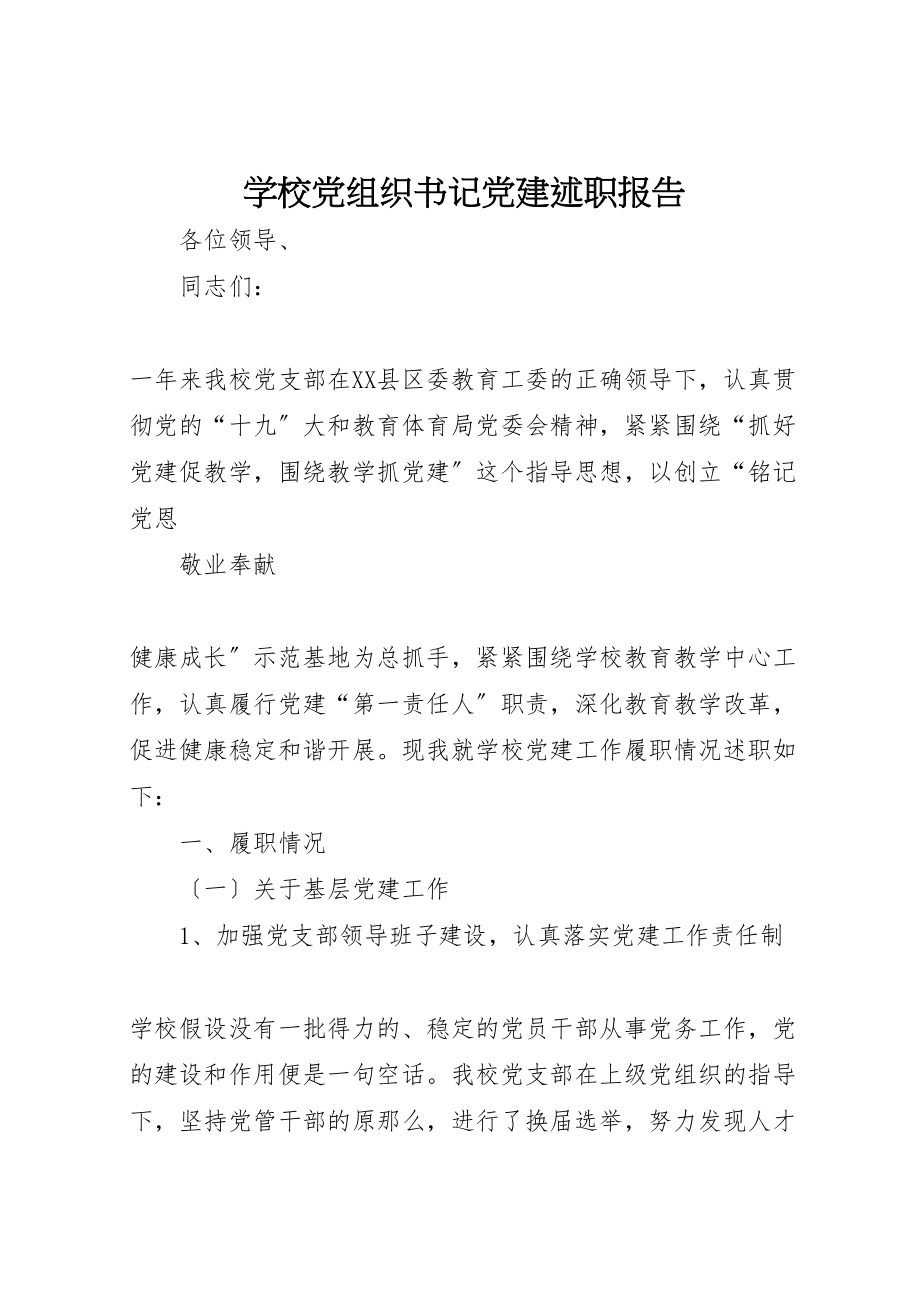 2023年学校党组织书记党建述职报告.doc_第1页